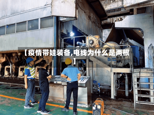【疫情带娃装备,电线为什么是两根】-第3张图片