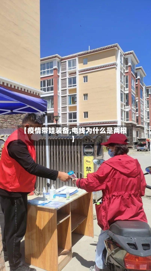 【疫情带娃装备,电线为什么是两根】