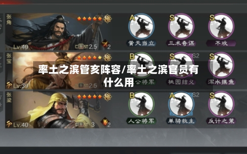 率土之滨管亥阵容/率土之滨官员有什么用-第3张图片