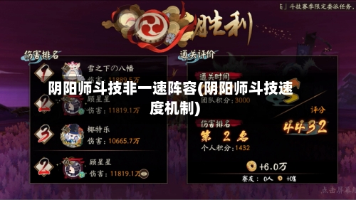 阴阳师斗技非一速阵容(阴阳师斗技速度机制)
