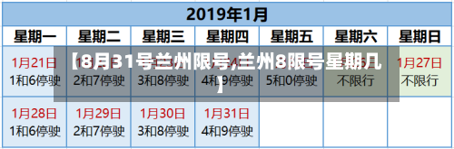 【8月31号兰州限号,兰州8限号星期几】