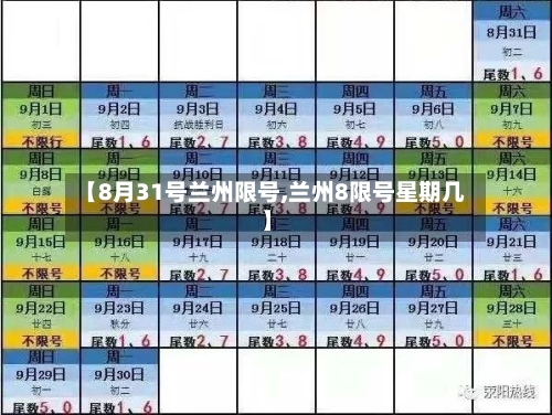【8月31号兰州限号,兰州8限号星期几】-第2张图片