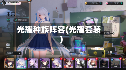 光耀种族阵容(光耀套装)
