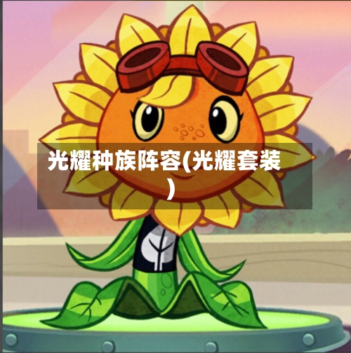 光耀种族阵容(光耀套装)-第2张图片