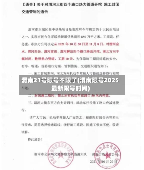 渭南21号限号不限了(渭南限号2025最新限号时间)