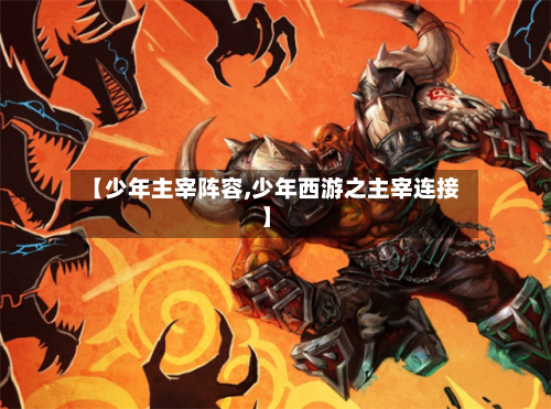 【少年主宰阵容,少年西游之主宰连接】