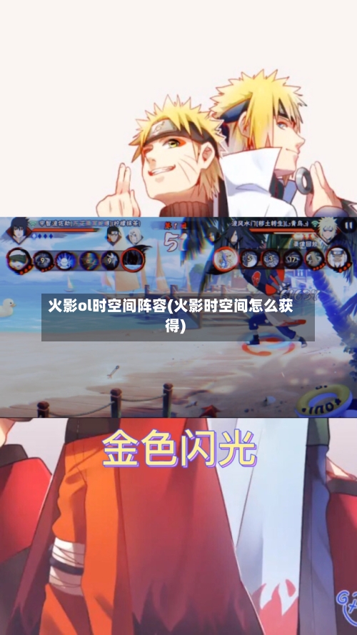 火影ol时空间阵容(火影时空间怎么获得)