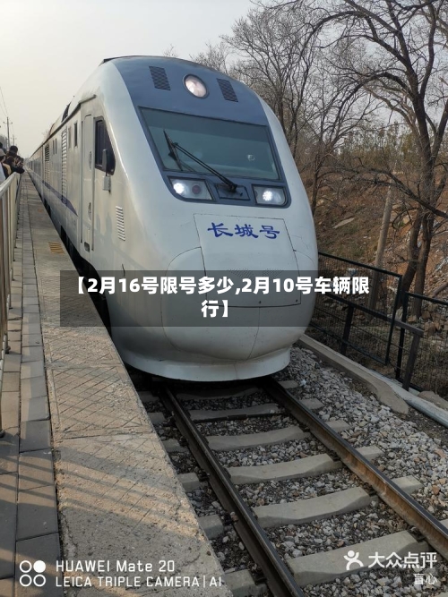 【2月16号限号多少,2月10号车辆限行】