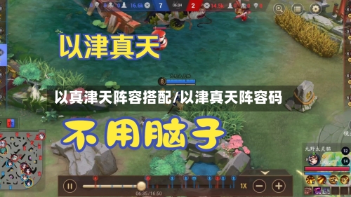 以真津天阵容搭配/以津真天阵容码