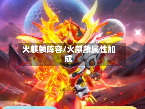 火麒麟阵容/火麒麟属性加成-第2张图片