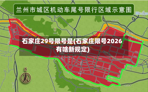 石家庄29号限号是(石家庄限号2026有啥新规定)