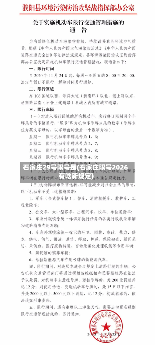 石家庄29号限号是(石家庄限号2026有啥新规定)-第3张图片