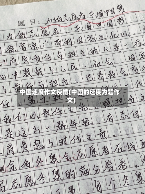 中国速度作文疫情(中国的速度为题作文)