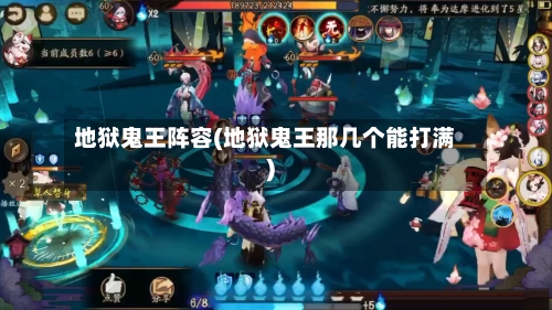 地狱鬼王阵容(地狱鬼王那几个能打满)
