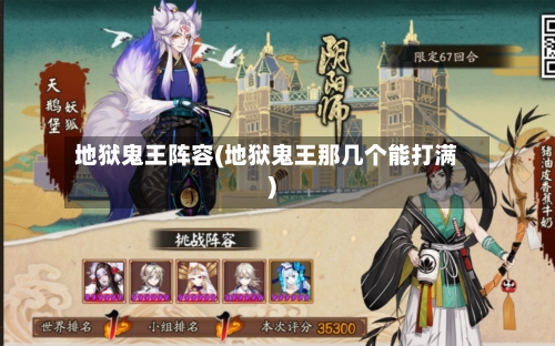 地狱鬼王阵容(地狱鬼王那几个能打满)-第2张图片