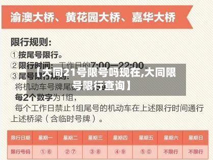 【大同21号限号吗现在,大同限号限行查询】