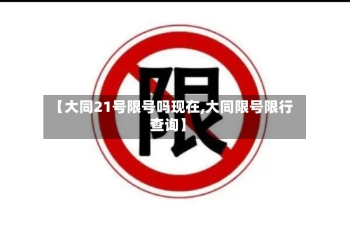 【大同21号限号吗现在,大同限号限行查询】-第2张图片