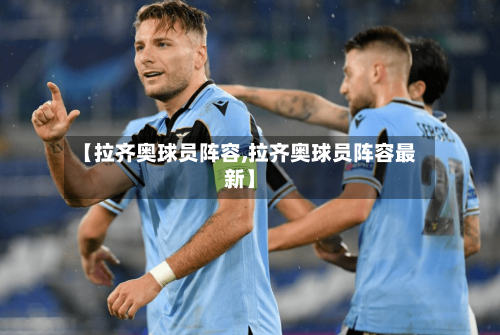 【拉齐奥球员阵容,拉齐奥球员阵容最新】