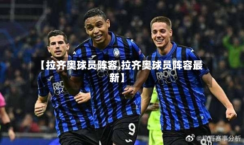 【拉齐奥球员阵容,拉齐奥球员阵容最新】-第2张图片