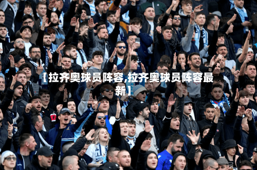 【拉齐奥球员阵容,拉齐奥球员阵容最新】-第3张图片