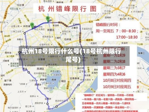 杭州18号限行什么号(18号杭州限行尾号)-第3张图片