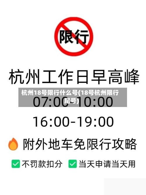 杭州18号限行什么号(18号杭州限行尾号)-第2张图片