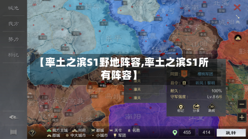 【率土之滨S1野地阵容,率土之滨S1所有阵容】