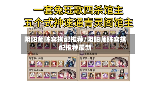 阴阳师阵容搭配推荐/阴阳师阵容搭配推荐最新