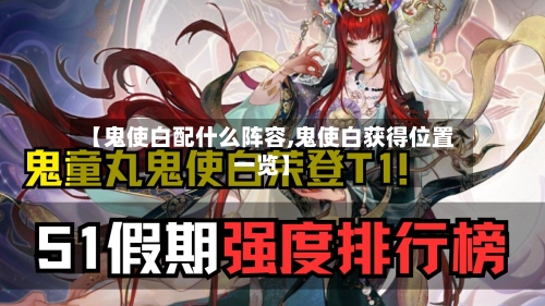 【鬼使白配什么阵容,鬼使白获得位置一览】-第3张图片
