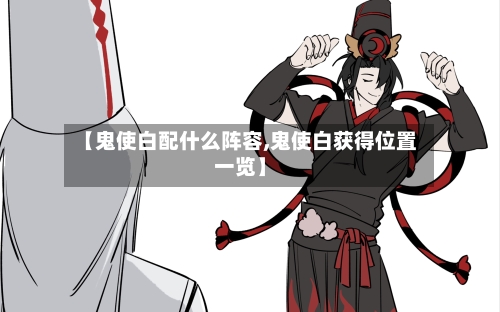 【鬼使白配什么阵容,鬼使白获得位置一览】-第2张图片