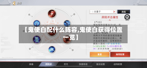 【鬼使白配什么阵容,鬼使白获得位置一览】
