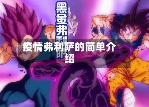 疫情弗利萨的简单介绍