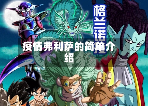 疫情弗利萨的简单介绍-第2张图片