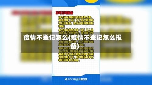 疫情不登记怎么(疫情不登记怎么报备)-第3张图片