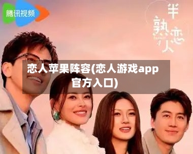 恋人苹果阵容(恋人游戏app官方入口)