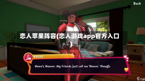恋人苹果阵容(恋人游戏app官方入口)-第2张图片