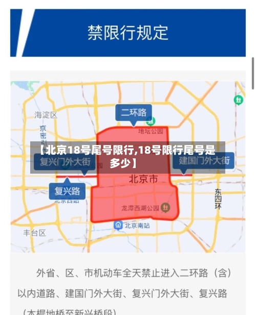 【北京18号尾号限行,18号限行尾号是多少】