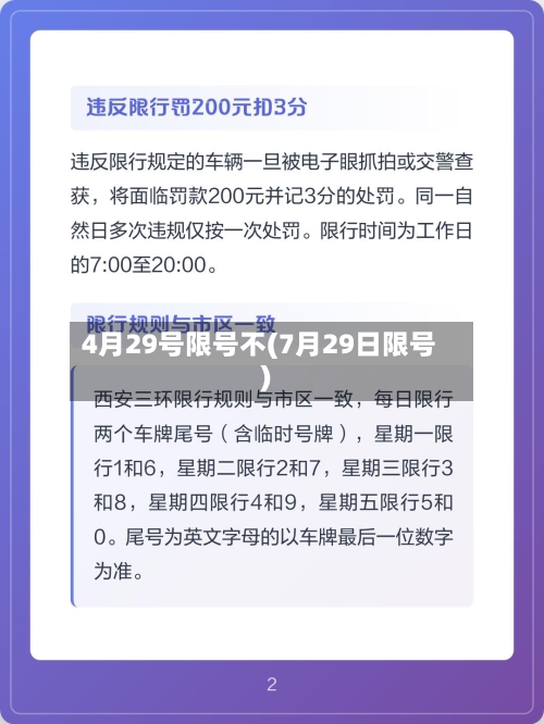 4月29号限号不(7月29日限号)