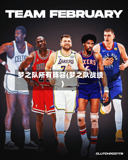 梦之队所有阵容(梦之队战绩)-第2张图片