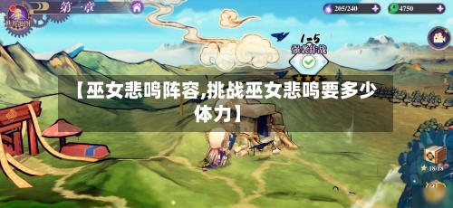 【巫女悲鸣阵容,挑战巫女悲鸣要多少体力】