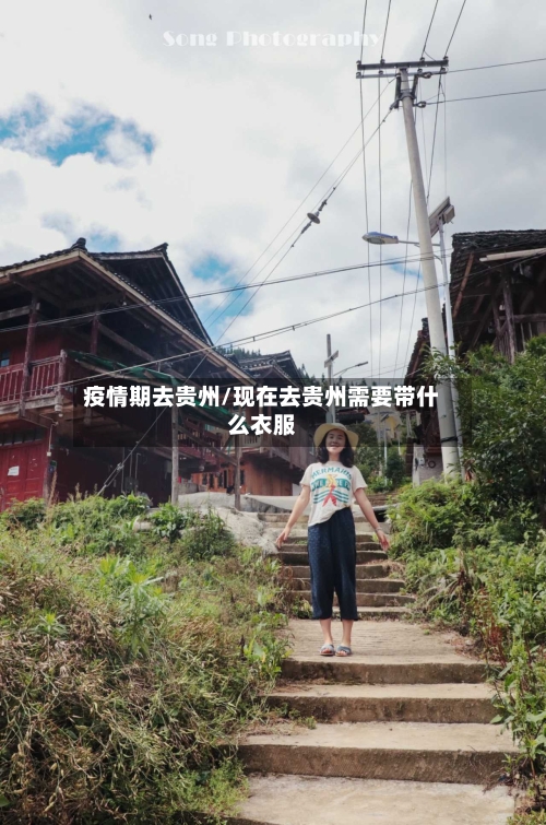 疫情期去贵州/现在去贵州需要带什么衣服