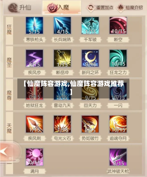 【仙魔阵容游戏,仙魔阵容游戏推荐】
