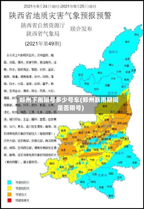 郑州下雨限号多少号车(郑州暴雨期间是否限号)-第2张图片