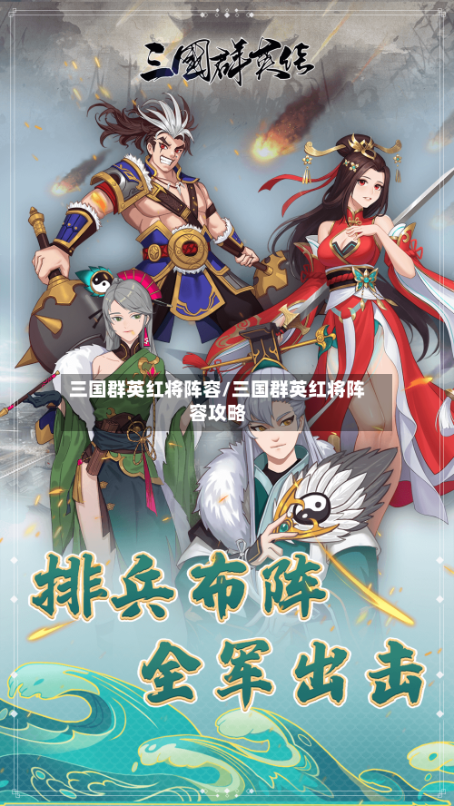 三国群英红将阵容/三国群英红将阵容攻略