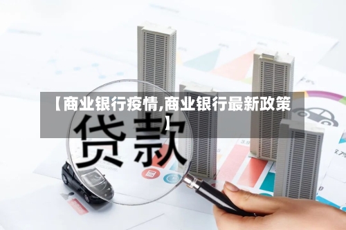 【商业银行疫情,商业银行最新政策】-第3张图片