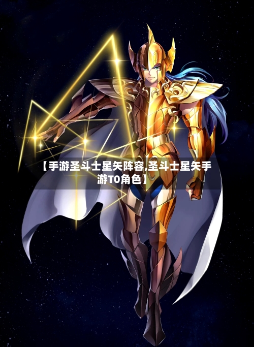 【手游圣斗士星矢阵容,圣斗士星矢手游T0角色】