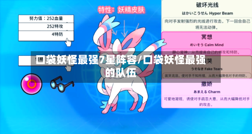 口袋妖怪最强7星阵容/口袋妖怪最强的队伍