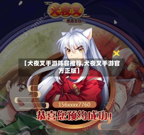 【犬夜叉手游阵容推荐,犬夜叉手游官方正版】