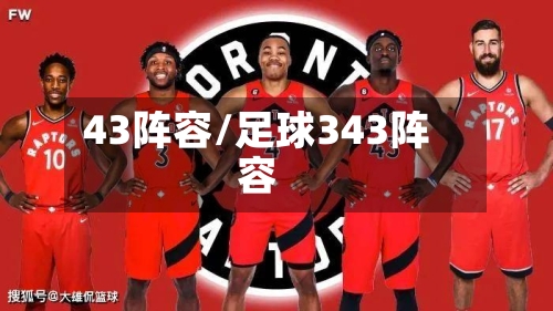 43阵容/足球343阵容