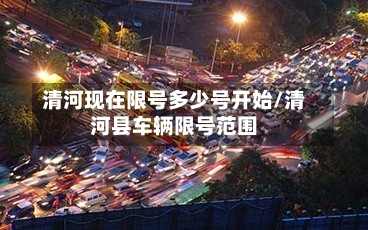 清河现在限号多少号开始/清河县车辆限号范围
